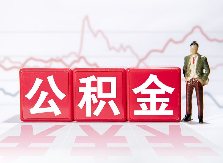 姜堰个人住房公积金可以取吗（公积金个人是否可以提取）